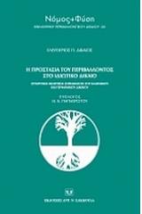 Η προστασία του περιβάλλοντος στο ιδιωτικό δίκαιο