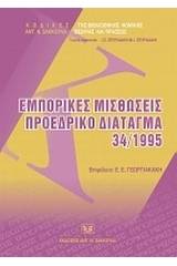 Εμπορικές μισθώσεις. Προεδρικό διάταγμα 34/1995.