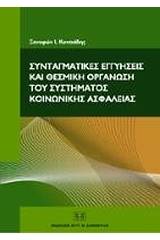 Συνταγματικές εγγυήσεις και θεσμική οργάνωση του συστήματος κοινωνικής ασφάλειας