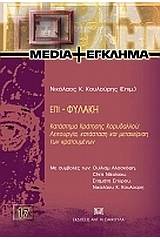 Επι-φυλακή: Κατάστημα Κράτησης Κορυδαλλού: Λειτουργία, κατάσταση και μεταχείριση των κρατουμένων