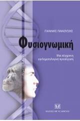 Φυσιογνωμική: Μια σύγχρονη εγκληματολογική προσέγγιση