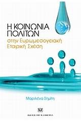 Η κοινωνία πολιτών στην Ευρωμεσογειακή Εταιρική Σχέση