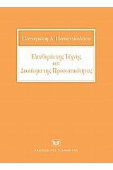 Ελευθερία της τέχνης και δικαίωμα της προσωπικότητας