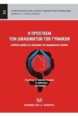 Η προστασία των δικαιωμάτων των γυναικών: διεθνείς πράξεις σε παγκόσμιο και περιφερειακό επίπεδο