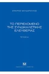 Το περιεχόμενο της συνδικαλιστικής ελευθερίας