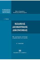 Νομοθεσία διοικητικής δικονομίας, Α΄: Κώδικας διοικητικής δικονομίας με νομολογιακό σχολιασμό: Ενημέρωση μέχρι τον Ν. 3669/2008 