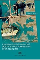 Η νέα διεθνής σύμβαση των Αθηνών 2002 σχετικά με τη θαλάσσια μεταφορά επιβατών και των αποσκευών τους