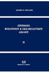 Ζητήματα βυζαντινού και εκκλησιαστικού δικαίου