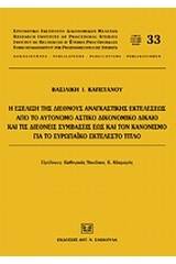 Η εξέλιξη της διεθνούς αναγκαστικής εκτελέσεως από το αυτόνομο αστικό δικονομικό δίκαιο και τις διεθνείς συμβάσεις έως και τον κανονισμό για τον Ευρωπαϊκό εκτελεστό τίτλο