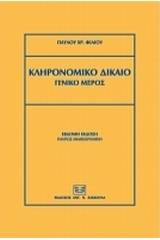 Κληρονομικό δίκαιο