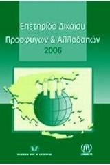 Επετηρίδα δικαίου προσφύγων και αλλοδαπών 2006