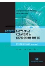 Ο χώρος ελευθερίας, ασφάλειας και δικαιοσύνης της Ε.Ε.: Από το Τάμπερε στη Χάγη και επέκεινα