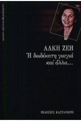 Η δωδέκατη γιαγιά και άλλα