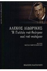 Η Γαλλία του θεάτρου και του πολέμου