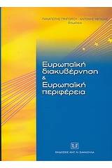 Ευρωπαϊκή διακυβέρνηση και Ευρωπαϊκή περιφέρεια