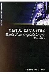 Ποιός είναι ο τρελός λαγός