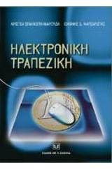 Ηλεκτρονική τραπεζική
