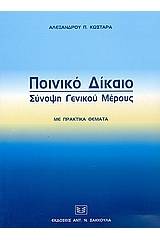 Ποινικό δίκαιο
