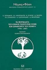 Τα πορίσματα του κύκλου ποιότητας ζωής του συνήγορου του πολίτη 1998-2003