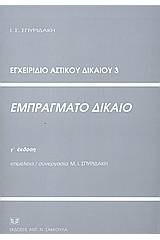 Εμπράγματο δίκαιο