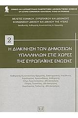 Η διακίνηση των δημοσίων υπαλλήλων στις χώρες της Ευρωπαϊκής Ένωσης