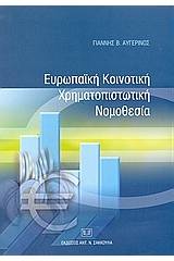 Ευρωπαϊκή κοινοτική χρηματοπιστωτική νομοθεσία