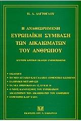 Η αναθεωρημένη ευρωπαϊκή σύμβαση των δικαιωμάτων του ανθρώπου