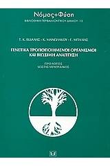 Γενετικά τροποποιημένοι οργανισμοί και βιώσιμη ανάπτυξη