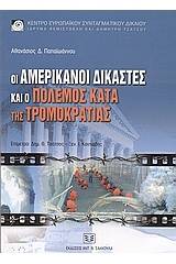 Οι Αμερικάνοι δικαστές και ο πόλεμος της τρομοκρατίας