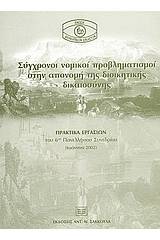 Σύγχρονοι νομικοί προβληματισμοί στην απονομή της διοικητικής δικαιοσύνης