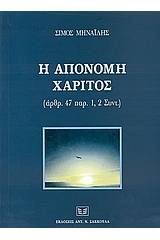 Η απονομή χάριτος