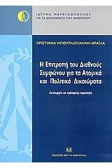 Η επιτροπή του Διεθνούς Συμφώνου για τα ατομικά και πολιτικα δικαιώματα