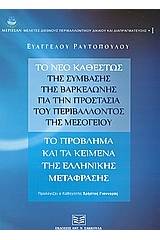 Το νέο καθεστώς της Σύμβασης της Βαρκελώνης για την προστασία του περιβάλλοντος της Μεσογείου