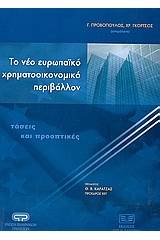 Το νέο ευρωπαϊκό χρηματοοικονομικό περιβάλλον