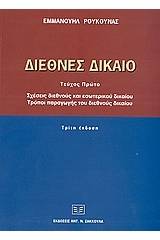 Διεθνές δίκαιο