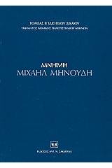 Μνήμη Μιχαήλ Μηνούδη