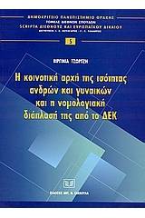 Η κοινοτική αρχή της ισότητας ανδρών και γυναικών και η νομολογιακή διάπλασή της από το ΔΕΚ