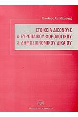 Στοιχεία διεθνούς και ευρωπαϊκού φορολογικού και δημοσιονομικού Δικαίου