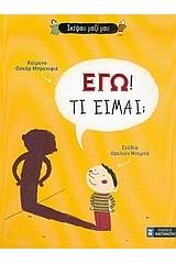 Εγώ! Τι είμαι;