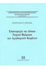 Εικονομαχία και δίκαιο