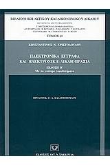 Ηλεκτρονικά έγγραφα και ηλεκτρονική δικαιοπραξία