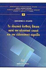 Το ιδωτικό διεθνές δίκαιο κατά την κλασική εποχή και την ελληνιστική περίοδο