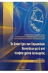 Το δικαστήριο των Ευρωπαϊκών Κοινοτήτων μετά από πενήντα χρόνια λειτουργίας