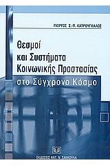 Θεσμοί και συστήματα κοινωνικής προστασίας στο σύγχρονο κόσμο