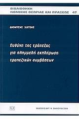 Ευθύνη της τράπεζας για πλημμελή εκπλήρωση τραπεζικών συμβάσεων