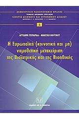 Η ευρωπαϊκή (κοινοτική και μη) νομοθετική μεταχείριση της βιοϊατρικής και της βιοηθικής