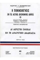 Η πιθανολόγησις εν τω αστικώ δικονομικώ δίκαιο. Αι αόριστοι έννοιαι εν τη αναιρετική διαδικασία