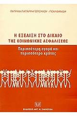 Η εξέλιξη στο δίκαιο της κοινωνικής ασφαλίσεως