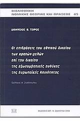 Οι επιδράσεις του εθνικού δικαίου των κρατών μελών επί του δικαίου της εξωσυμβατικής ευθύνης της Ευρωπαϊκής Κοινότητας