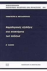 Νομολογιακές εξελίξεις στα αποκτήματα των συζύγων